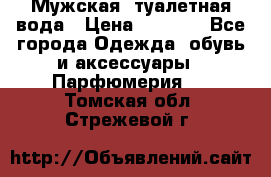 Мужская  туалетная вода › Цена ­ 2 000 - Все города Одежда, обувь и аксессуары » Парфюмерия   . Томская обл.,Стрежевой г.